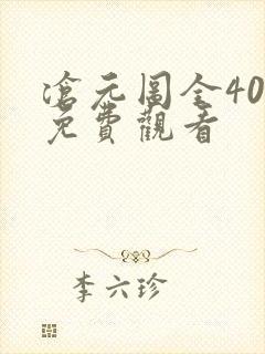 沧元图全40集免费观看封面