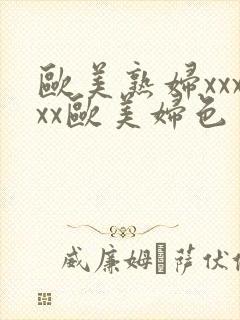 欧美熟妇xxxxx欧美妇色封面