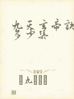九天玄帝诀一共多少集