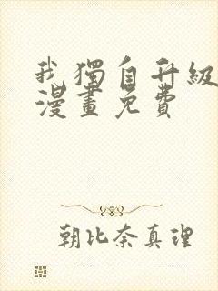我独自升级在线漫画免费