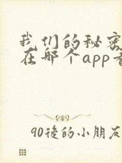 我们的秘密泰剧在哪个app看