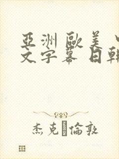 亚洲 欧美 中文字幕 日韩