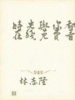 时光与你都很甜在线免费看封面