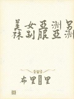 美女亚洲另类丝袜制服亚洲