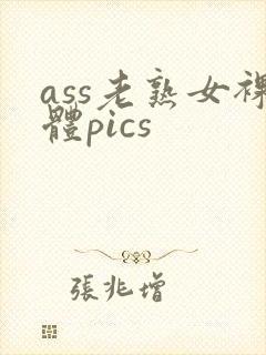 ass老熟女裸体pics