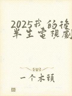 2025我的后半生电视剧免费观看