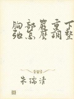 胸部严重下垂松弛怎么调整