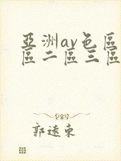 亚洲av色区一区二区三区在线封面