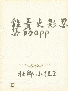 能看火影忍者全集的app