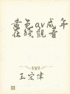 黄色av成年人在线观看封面