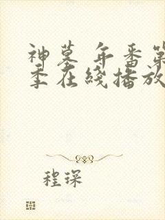 神墓 年番第二季在线播放封面