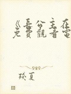 《长公主在上》免费观看电视剧