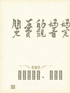 朋友的妈妈在线免费观看完整版