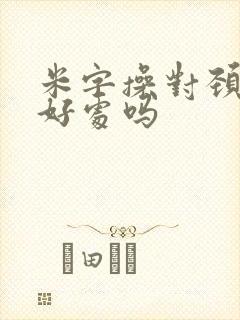 米字操对颈椎有好处吗