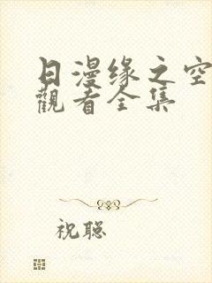 日漫缘之空免费观看全集