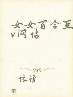 女女百合互慰av网站
