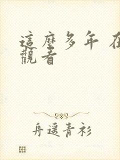 这么多年 在线观看