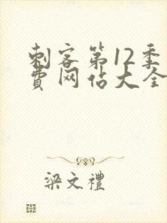 刺客第12季免费网站大全