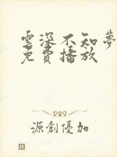 云深不知梦动漫免费播放封面