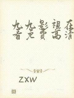 九九影视在线观看免费高清电视剧
