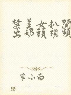 禁美女扒开胸露出奶头视频