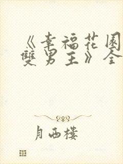 《幸福花园动漫双男主》全集在线观看