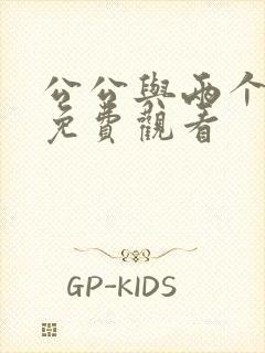 公公与两个儿媳免费观看