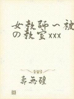 女教师～被淫辱の教室xxx