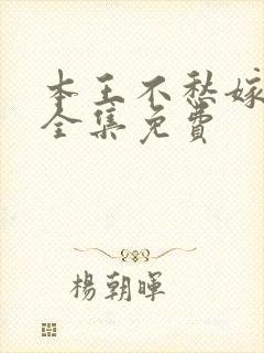 本王不愁嫁漫画全集免费