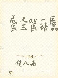 成人av一区二区三区精品.