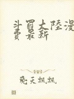 斗罗大陆漫画免费最新