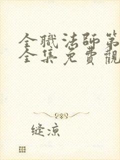 全职法师第二季全集免费观看完整版