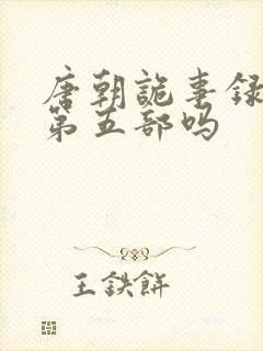 唐朝诡事录还有第五部吗