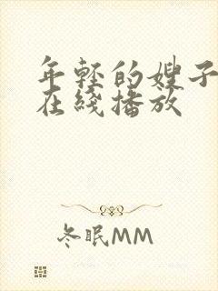 年轻的嫂子电影在线播放