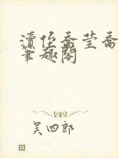 渎侄乔莹乔易澄笔趣阁