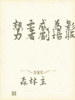 想要成为影之实力者剧场版 残响篇