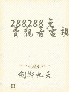 288288免费观看电视剧大全在线观看封面