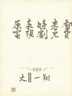 原来时光都记得电视剧免费观看全集