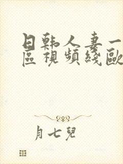 日韩人妻一区二区视频线欧美