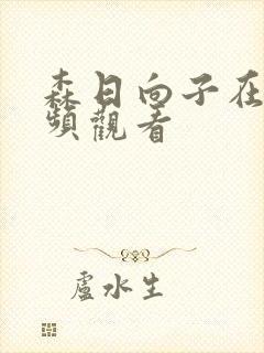 森日向子在线视频观看