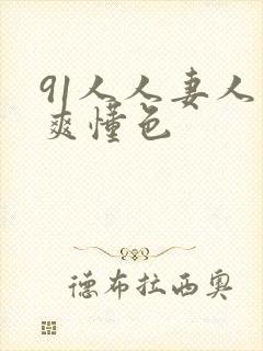 91人人妻人人爽懂色