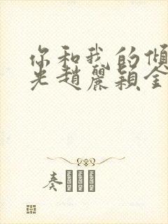你和我的倾城时光赵丽颖金瀚
