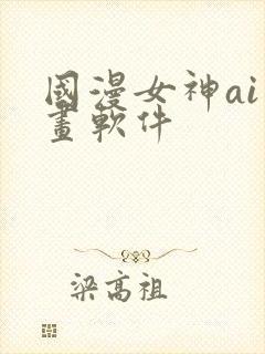 国漫女神ai绘画软件