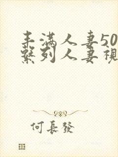 丰满人妻500系列人妻视频