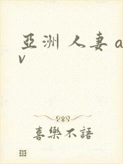 亚洲 人妻 av