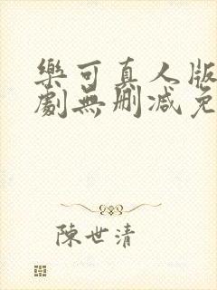 乐可真人版电视剧无删减免费观看高清封面