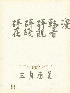 砰砰砰韩漫动漫在线观看