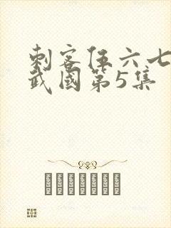 刺客伍六七之玄武国第5集