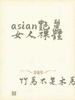 asian艳丽女人裸体封面