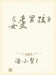 《老男孩》绯红女巫封面